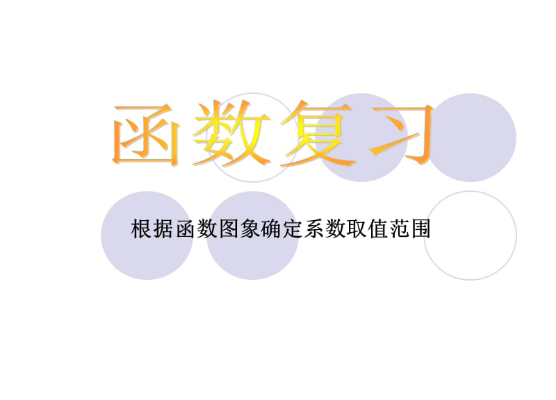 根据函数图象确定系数取值范围.ppt_第2页