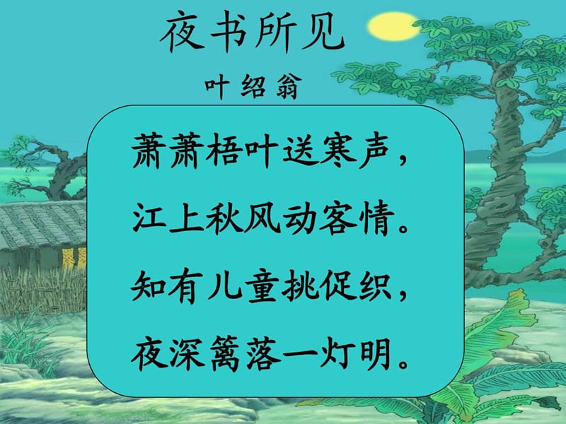 古诗两首《夜书所见》《九月九日忆山东兄弟》.ppt_第2页