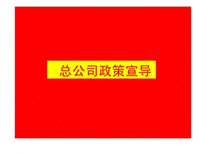 总公司政策宣导.ppt