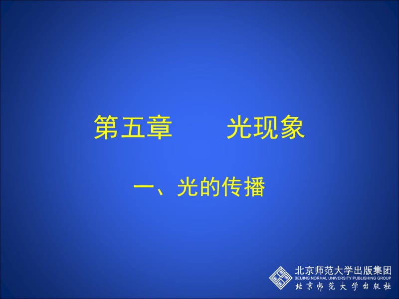 5-1光的传播.ppt_第1页