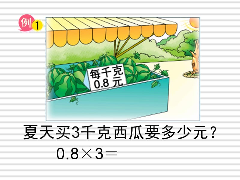 苏教版数学五年级上册《小数乘整数》课件.ppt_第3页