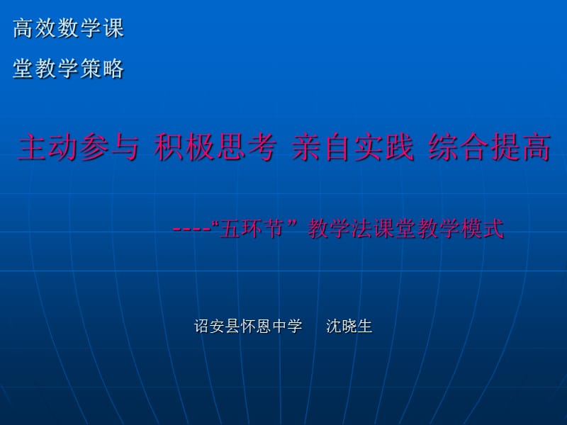 高效数学章节堂教学策略.ppt_第1页