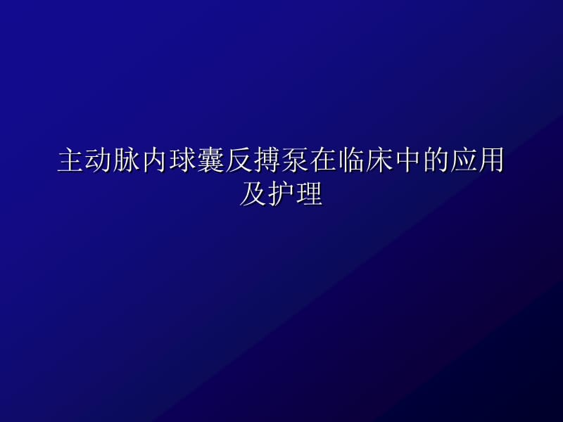 IABP的临床使用及护理.ppt_第1页