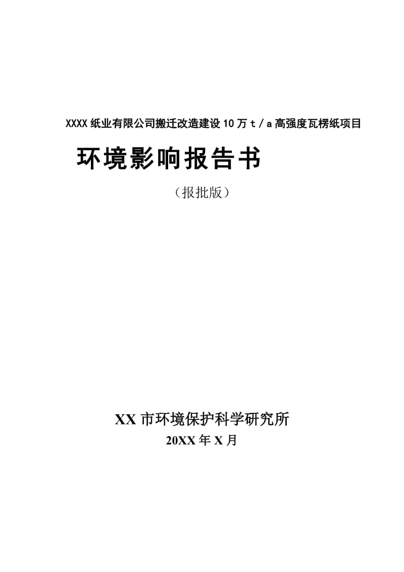 XXXX纸业有限公司搬迁改造建设10万t／a高强度瓦楞纸项目环境影响报告书.doc_第1页