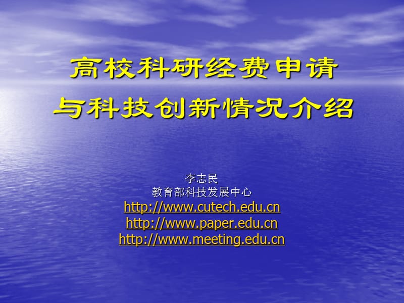 高校科研经费申请与科技创新情况介绍说明课件.ppt_第1页