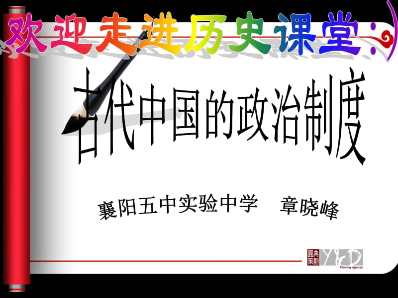 高中历史优秀一中国早期政治制度的特点策划章.ppt_第2页