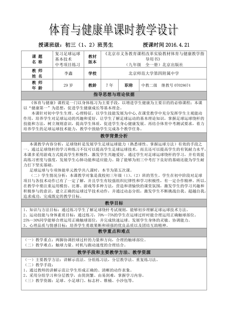 初三体育中考足球科目教学设计.doc_第1页