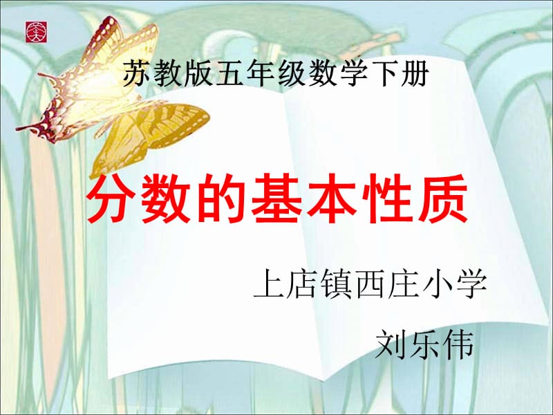 苏教版五下分数的基本性质　程寨小学　文静.ppt_第1页