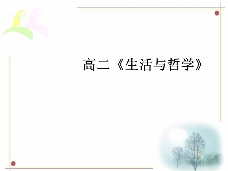 高二生活与哲学课件.ppt_第1页