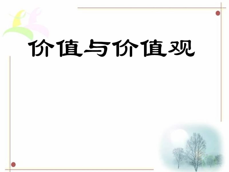 高二生活与哲学课件.ppt_第2页