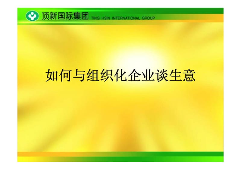 如何与组织化企业谈生意.ppt_第1页