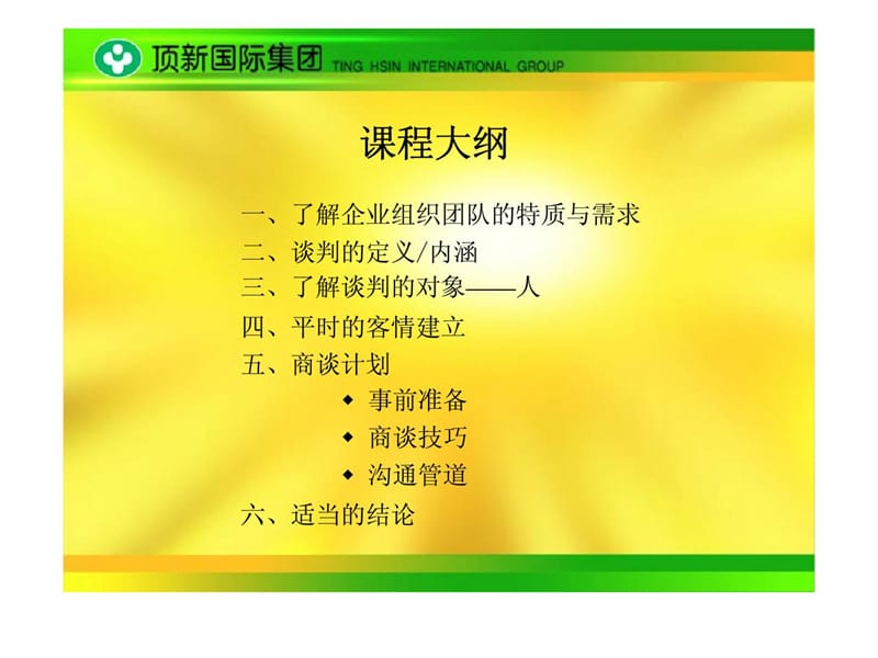 如何与组织化企业谈生意.ppt_第2页