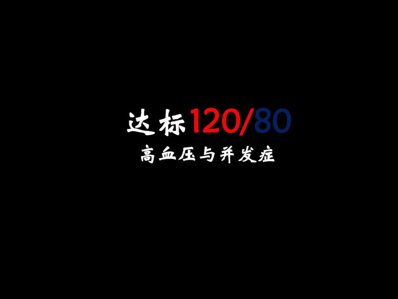 高血压并发症——心脑血管疾病讲座.ppt_第1页