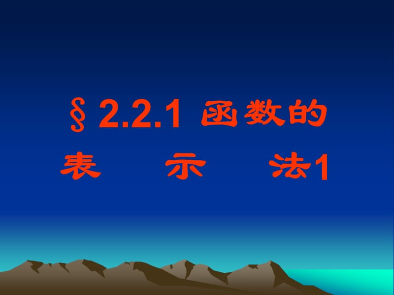 高一函数第四节课件.ppt_第1页