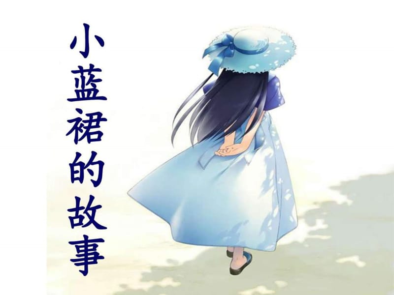 9小蓝裙的故事_图文.ppt.ppt_第1页