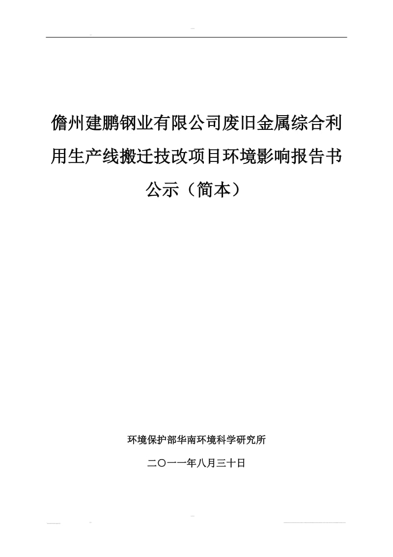 儋州建鹏钢业有限公司废旧金属综合利用生产线搬迁技改项目环境影响报告.doc_第1页