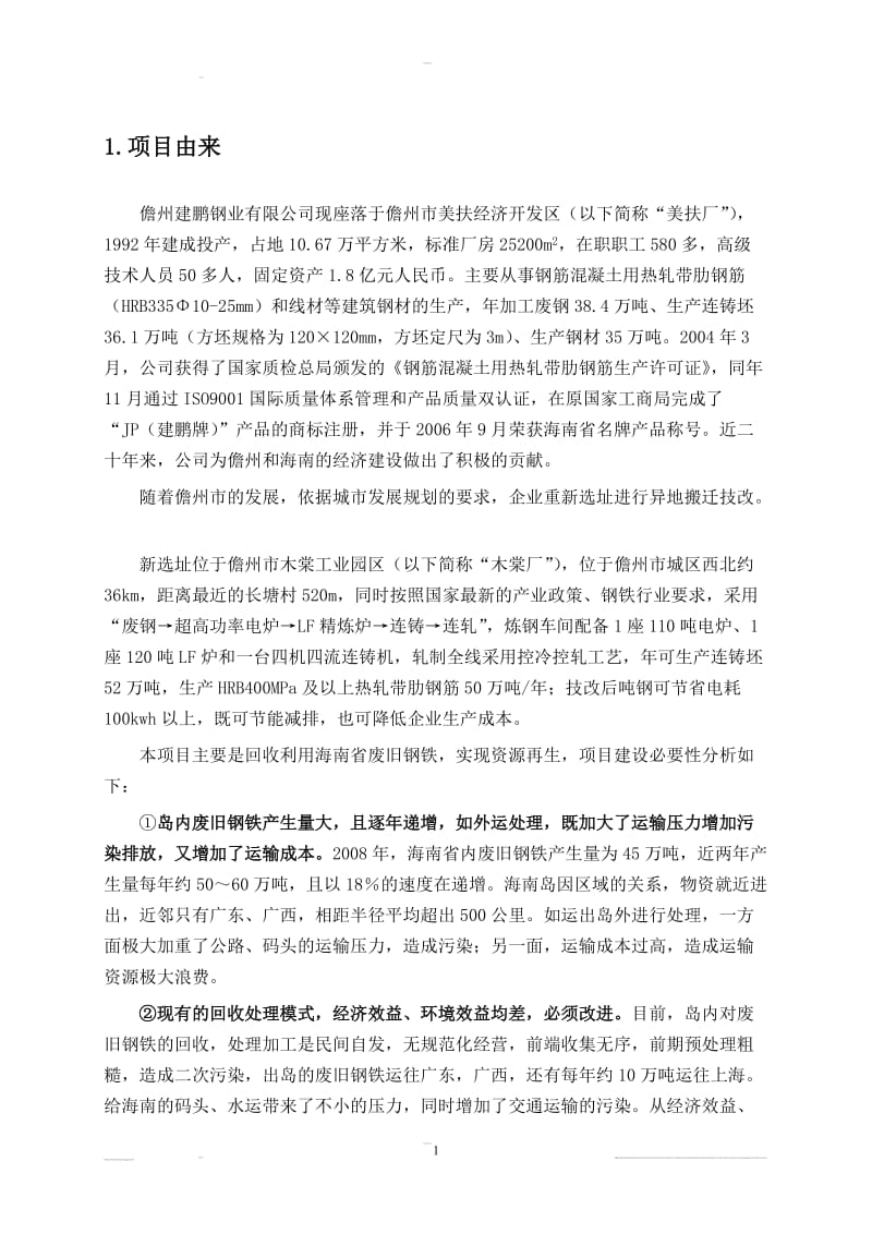 儋州建鹏钢业有限公司废旧金属综合利用生产线搬迁技改项目环境影响报告.doc_第3页