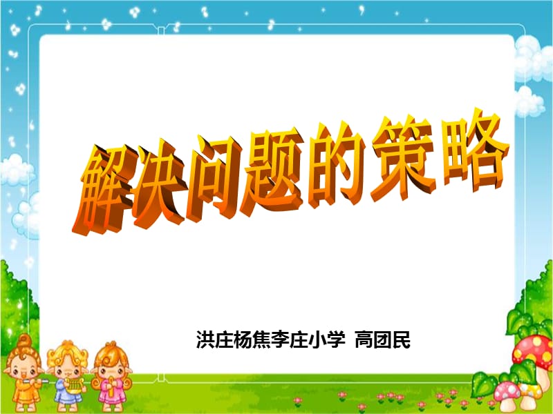 解决问题的策略.ppt_第1页