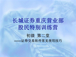 股民培训班2-证券软件常见使用技巧.ppt