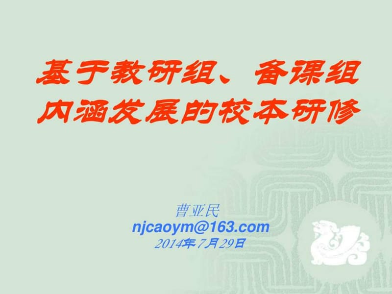 南京市教授及讲师曹亚民——基于教研组、备课组内涵发.ppt_第2页