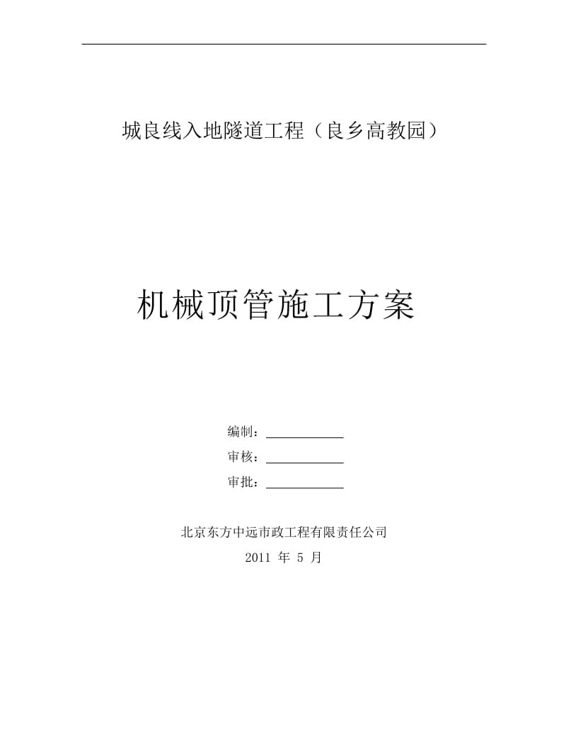 城良线入地隧道工程顶管施工方案上海版修改后的2011.5.09.doc_第1页