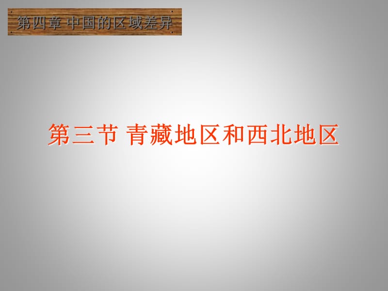 2014湘教版地理八年级下册课件5.3西北地区和青藏地区.ppt_第2页