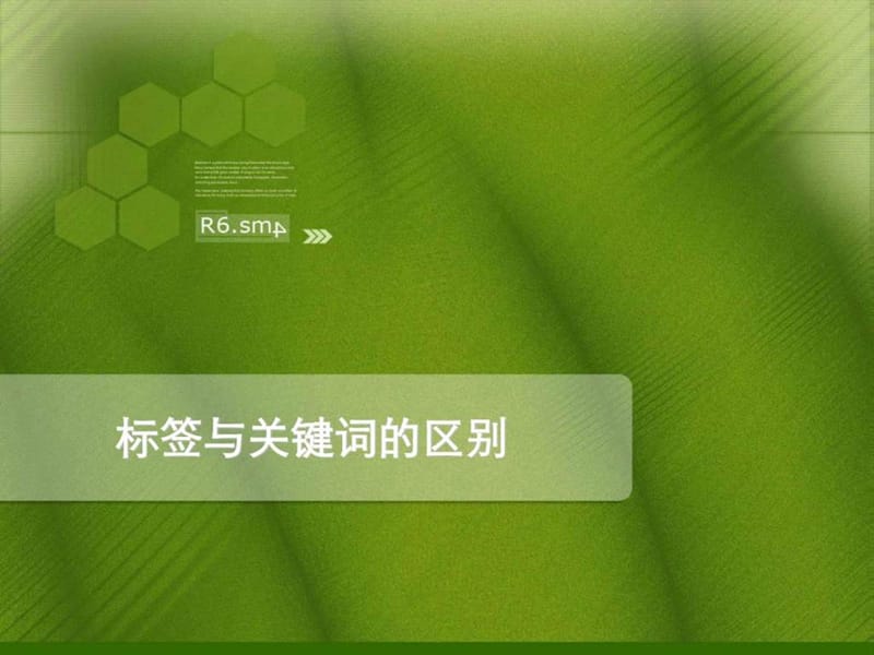 关键词与标签的区别.ppt_第1页