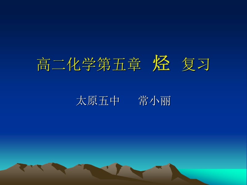 高二化学五章节烃复习.ppt_第1页