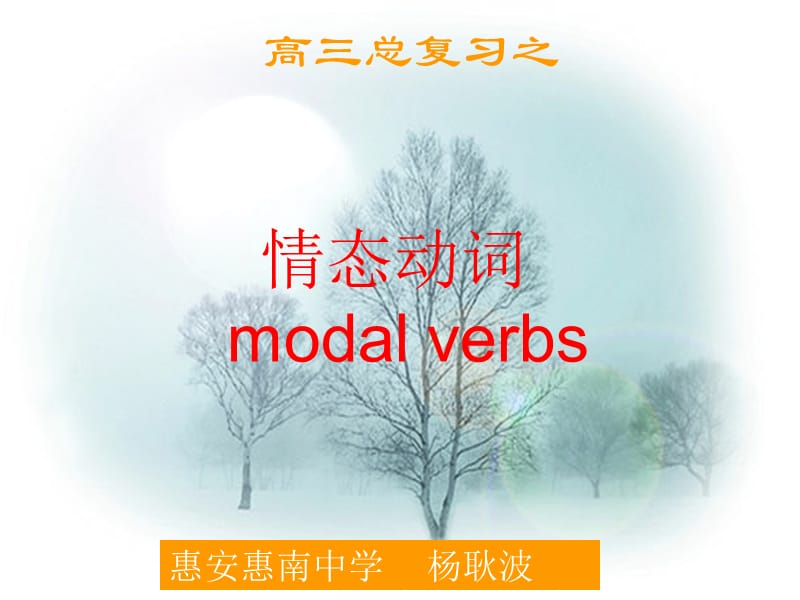 高三总复习之情态动词modalverbs.ppt_第1页