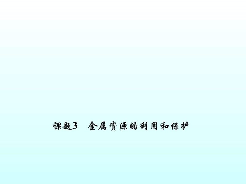 2016届九年级化学教学课件第8单元《金属和金属材料》课....ppt.ppt_第1页