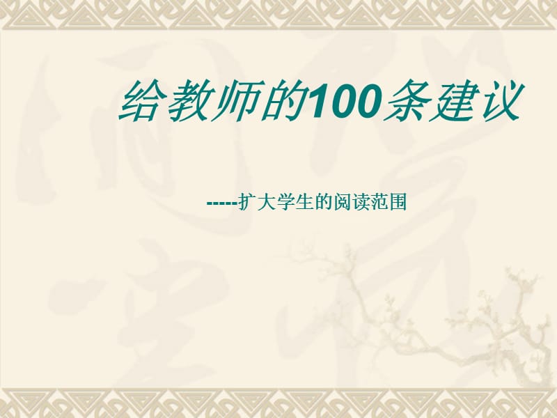 给教师的100条建议.ppt_第1页