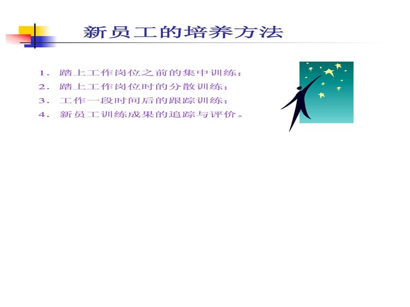 如何培养一流经理和员工(2).ppt_第3页