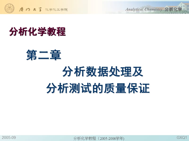 分析化学教程.ppt_第1页