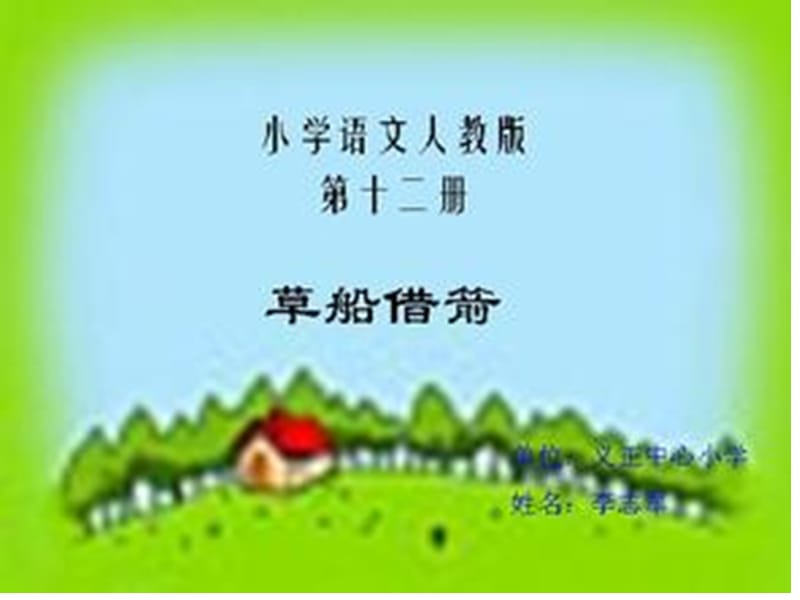 ppt草船借箭教学设计.ppt_第1页