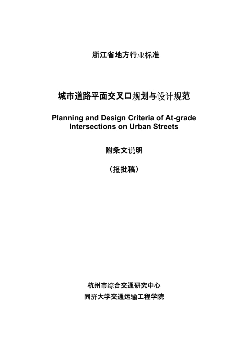 城市道路平面交叉口规划与设计规范 浙江杭州市地方标准(同名15086).doc_第1页