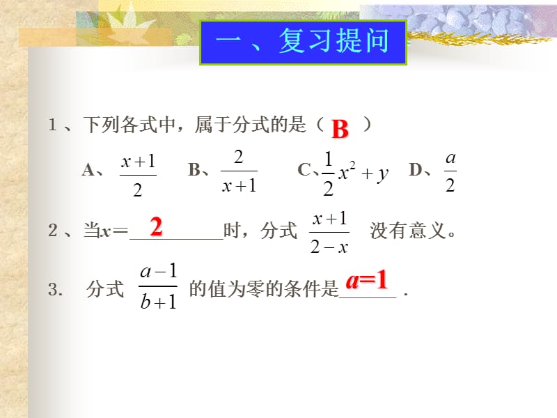 2012年新人教版八年级(上)15.1.2_分式的基本性质.ppt_第2页