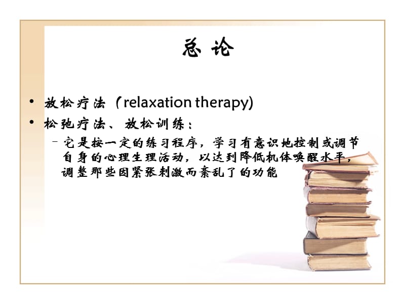 放松疗法.ppt_第2页