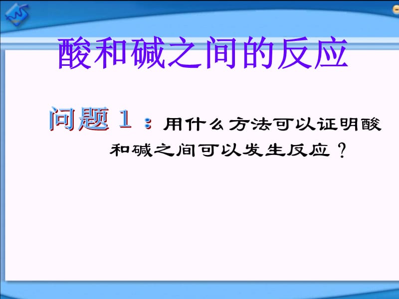 酸与碱之间会发生什么反应.ppt_第2页