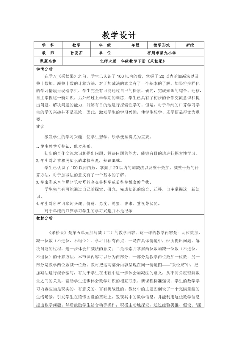 北师大版一年级数学下册《采松果》教学设计.doc_第1页