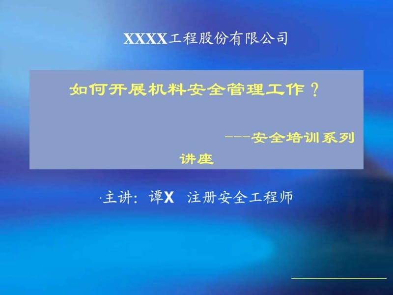 如何做好机料安全管理工作.ppt_第1页