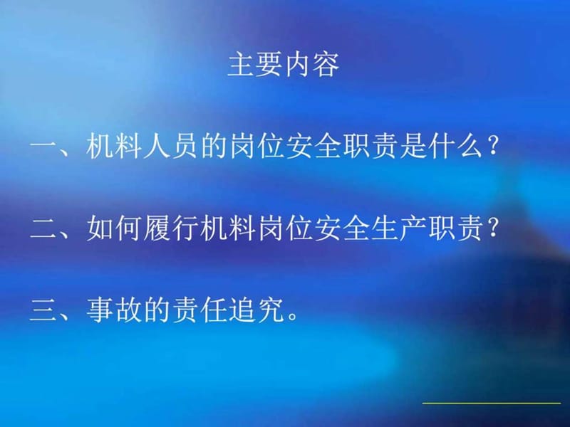 如何做好机料安全管理工作.ppt_第3页