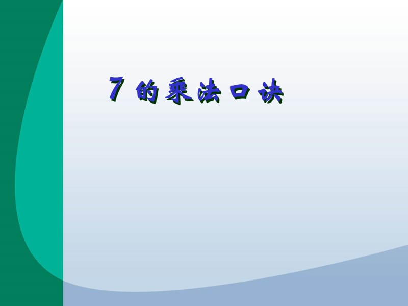 7的乘法口诀课件5.ppt_第1页