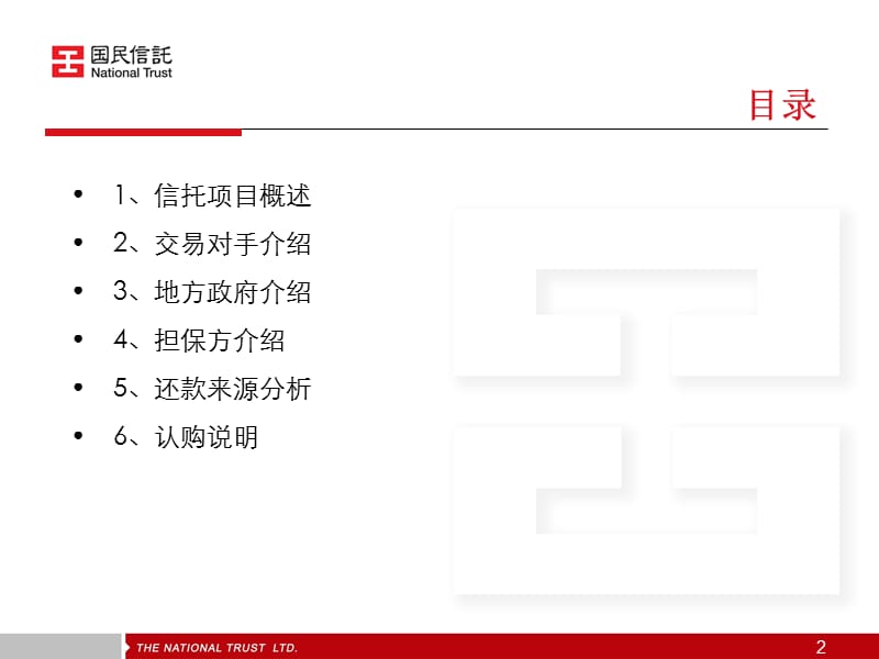 国民信托郑州通航建设信托贷款集合资金信托计划.ppt_第2页