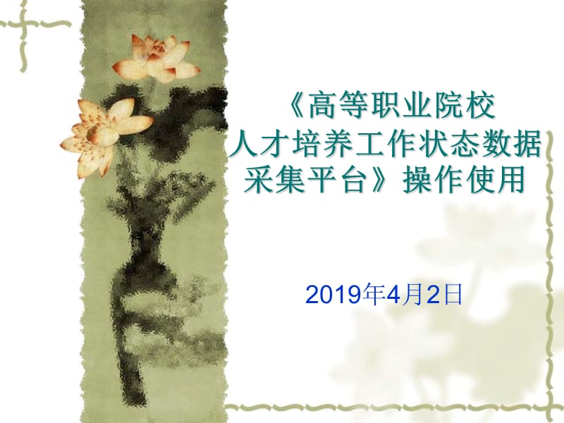 高等职业院校人才培养工作状态数据采集平台操作使用.ppt_第1页