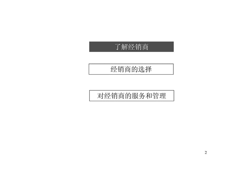 快销品行业经销商的选择和管理.ppt_第2页