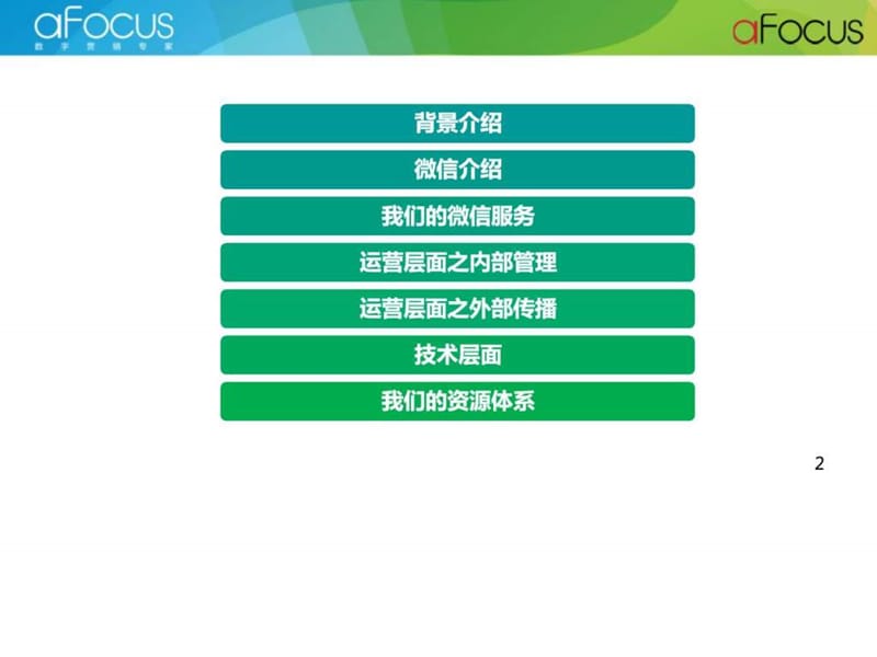 微信公众平台运营方案ppt.ppt_第2页