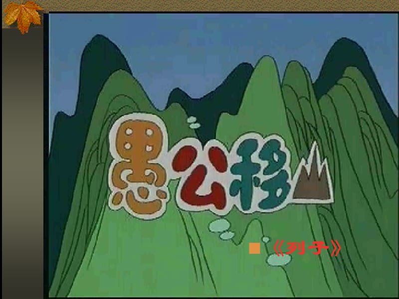 23愚公移山.ppt_第2页