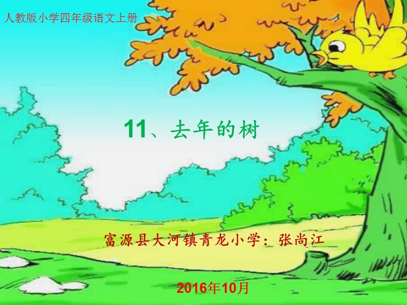 青龙小学张尚江的《去年的树》ppt.ppt_第1页