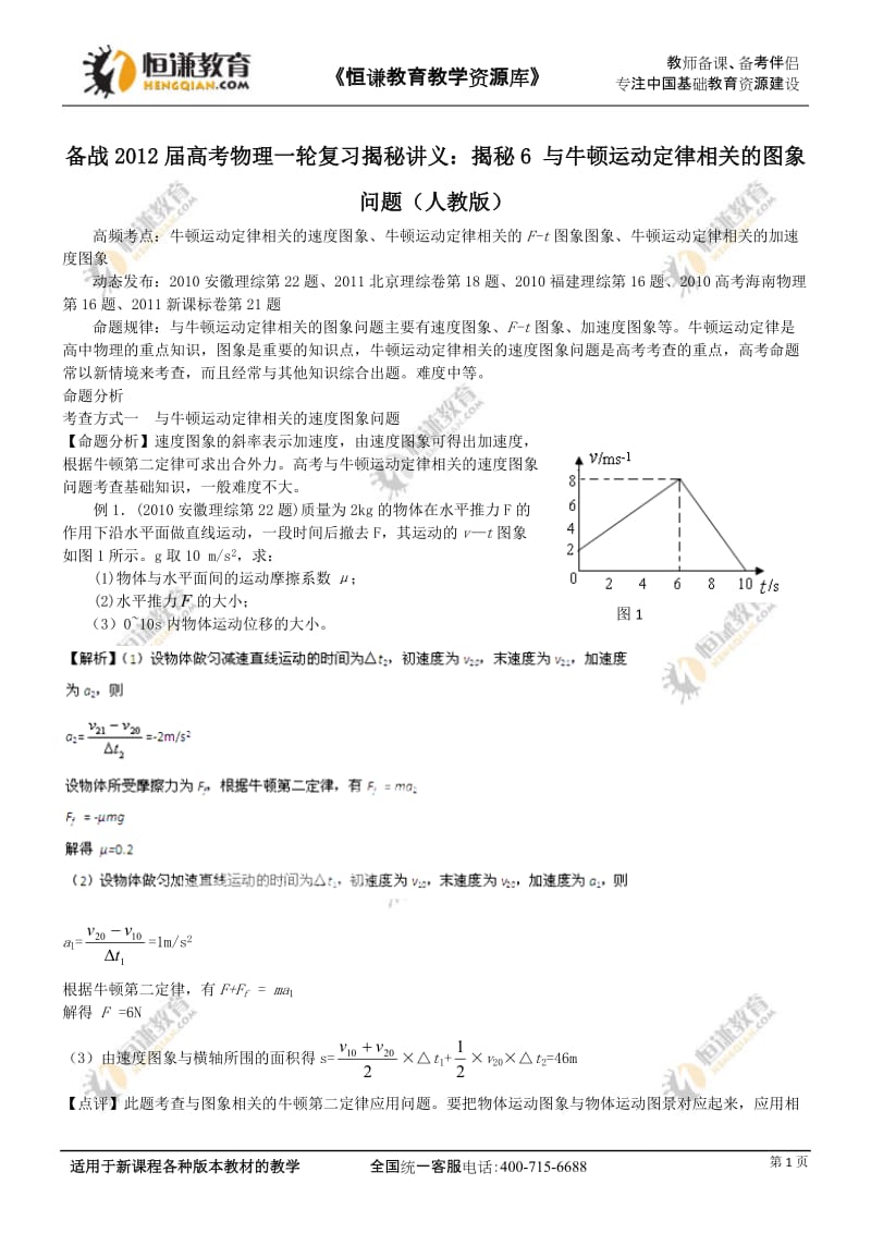 备战高考物理一轮复习揭秘讲义揭秘6与牛顿运动定律相关的图象问题目.doc_第1页