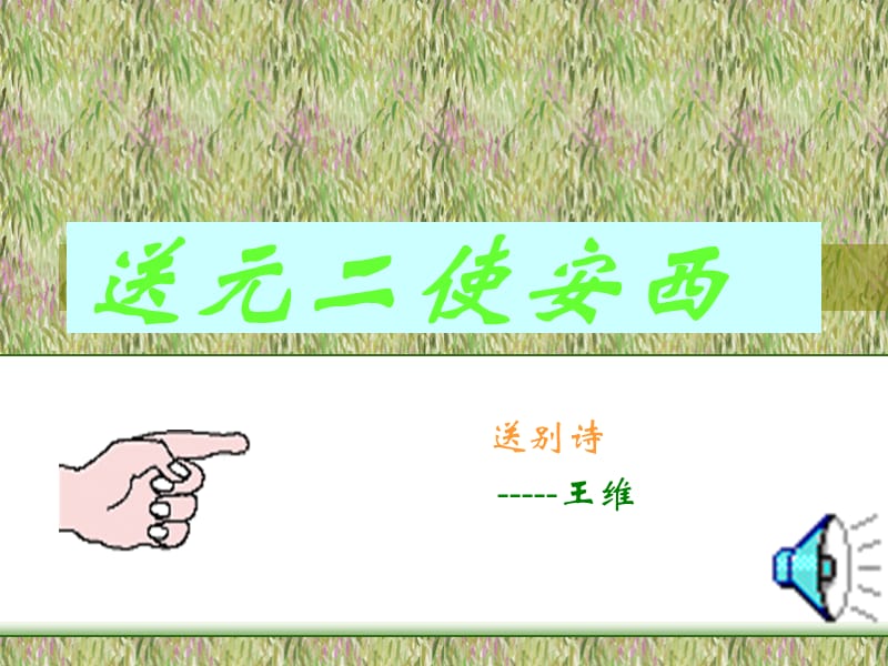 送元二使安西(2).ppt_第1页